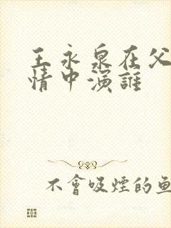 王永泉在父母爱情中演谁封面