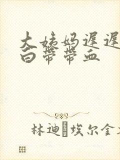 大姨妈迟迟不来白带带血