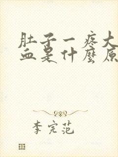 肚子一疼大便出血是什么原因封面