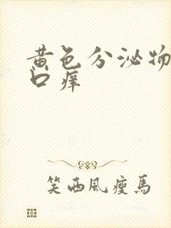 黄色分泌物阴道口痒封面