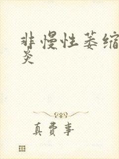 非慢性萎缩性胃炎