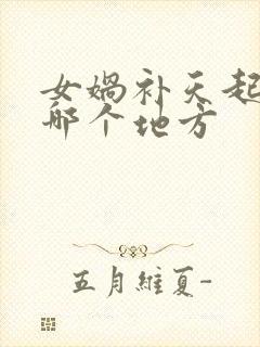 女娲补天起源于哪个地方封面