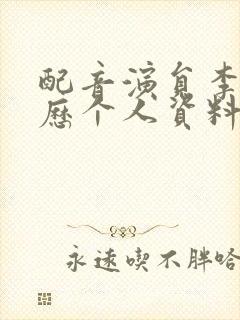 配音演员李梓简历个人资料