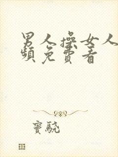 男人操女人逼视频免费看封面