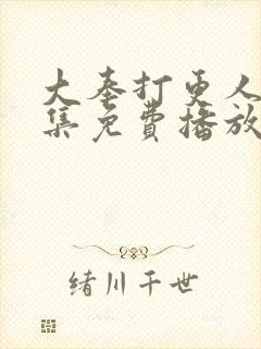 大奉打更人32集免费播放