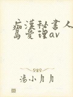 痴汉秘书人妻希岛爱理av