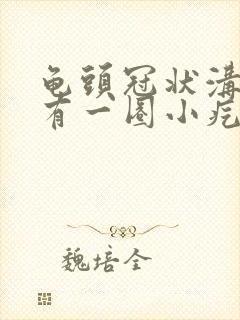 龟头冠状沟边缘有一圈小疙瘩