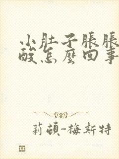 小肚子胀胀的腰酸怎么回事封面