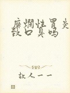 糜烂性胃炎会导致口臭吗