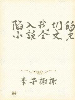 陷入我们的热恋小说全文免费阅读封面