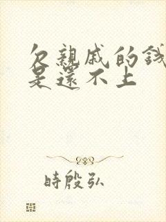 欠亲戚的钱实在是还不上封面