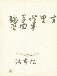 躺着嘴里有血怎么回事