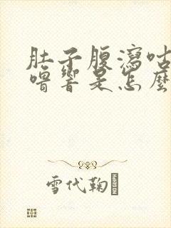 肚子腹泻咕噜咕噜响是怎么回事