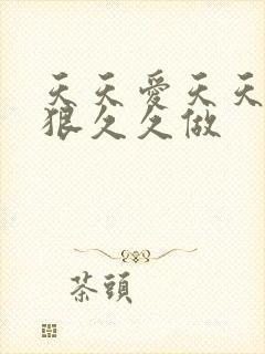 天天爱天天做狠狠久久做封面