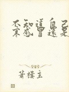 不知道自己是风寒感冒还是风热感冒封面