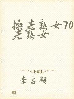 搡老熟女70岁老熟女
