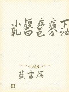 小腹疼痛下面有乳白色分泌物