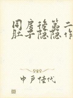 同房后第二天小肚子隐隐作痛