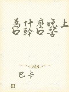 为什么晚上睡觉口干口苦