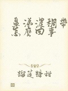 鼻涕浓稠带血是怎么回事