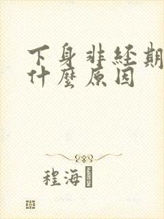 下身非经期出血什么原因封面