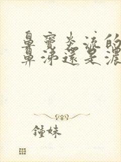 鼻窦炎流的是清鼻涕还是浓鼻涕