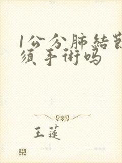 1公分肺结节必须手术吗封面