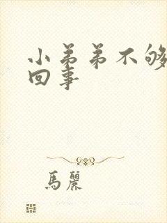 小弟弟不够硬咋回事