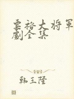 粟裕大将军电视剧全集