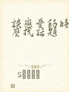 谈恋爱的时候怎么找话题封面