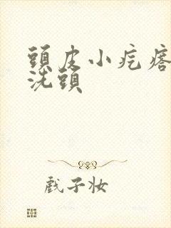 头皮小疙瘩用啥洗头