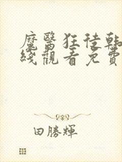 魔医狂徒韩剧在线观看免费