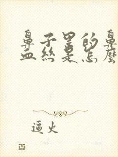 鼻子里的鼻涕带血丝是怎么回事