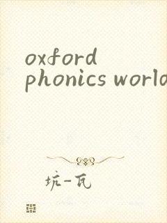 oxford phonics world安卓版app