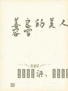 善良的美人妻慕容雪