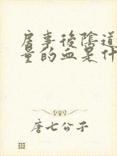 房事后阴道出少量的血是什么原因