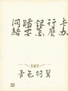 网赌银行卡被冻结要怎么办