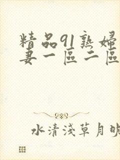 精品91熟妇人妻一区二区