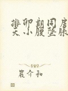 排卵期同房第二天小腹坠胀