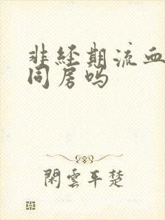 非经期流血可以同房吗封面