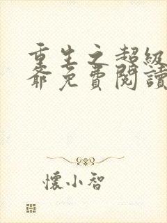 重生之超级太子爷免费阅读全文