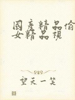 国产精品偷窥熟女精品视封面