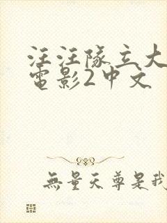 汪汪队立大功大电影2中文