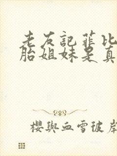 老友记菲比双胞胎姐妹是真的吗