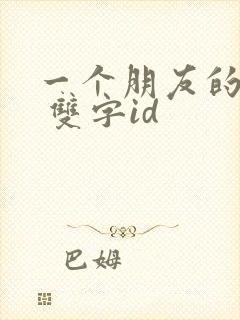 一个朋友的母亲 双字id