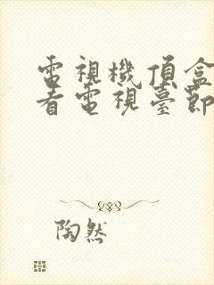 电视机顶盒不能看电视台节目怎么办