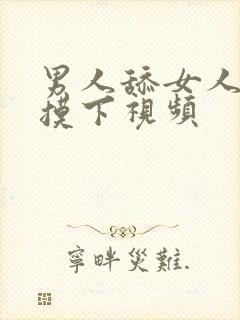 男人舔女人的胸摸下视频