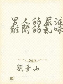 男人的尿液有股难闻的气味是怎么回事封面