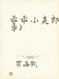 乖乖小夫郎(女尊)