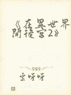 《在异世界迷宫开后宫2》封面